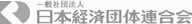 一般社団法人 日本経済団体連合会