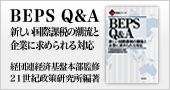 BEPS　Q&A―新しい国際課税の潮流と企業に求められる対応―