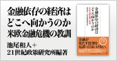 金融依存の経済はどこへ向かうのか 米欧金融危機の教訓　池尾和人＋21世紀政策研究所編