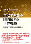 習近平政権の国内統治と世界戦略 コロナ禍で立ち現れた中国を見る