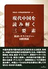 現代中国を読み解く三要素