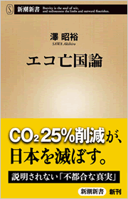 エコ亡国論