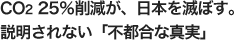 CO2 25%削減が、日本を滅ぼす。説明されない「不都合な真実」