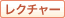 レクチャー
