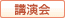講演会