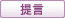 提言