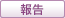 報告