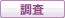 調査