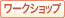 ワークショップ