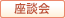 座談会