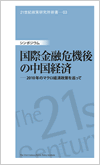 21世紀政策研究所新書-03　シンポジウム「国際金融危機後の中国経済」 —2010年のマクロ経済政策を巡って