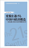 21世紀政策研究所新書-21　シンポジウム「変貌を遂げる中国の経済構造 —日本企業に求められる対中戦略のあり方」