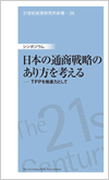 21世紀政策研究所新書-26　シンポジウム「日本の通商戦略のあり方を考える─TPPを推進力として」
