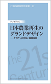 21世紀政策研究所新書-27　シンポジウム「日本農業再生のグランドデザイン─TPPへの参加と農業改革」
