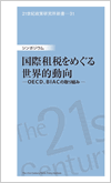 21I􌤋V-31@V|WEuۑdł߂鐢EIOECDABIAC̎g݁v