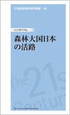 21世紀政策研究所新書-49　シンポジウム「森林大国日本の活路」