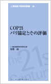 21世紀政策研究所新書-56「COP21 パリ協定とその評価」