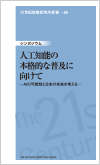 21世紀政策研究所新書-66「人工知能の本格的な普及に向けて─Alの可能性と日本の未来を考える─」