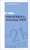 21世紀政策研究所新書-77「中国の産業競争力・Technologyの展望」