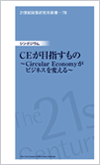 21I􌤋V-78uCEڎẃ`Circular EconomyrWlXς`v