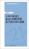 21I􌤋V-80uG20̌ʂƍŋ߂̍ۏyщ䂪̉ۑv