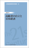 21世紀政策研究所新書-81「高齢者の自立と日本経済」
